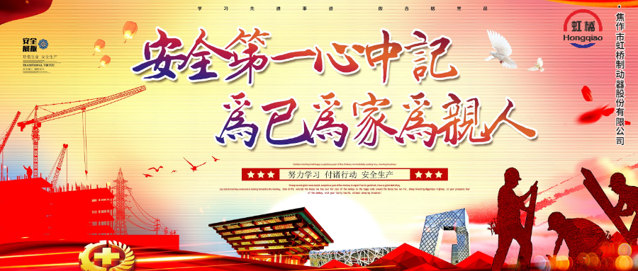 安 全生產(chǎn)要牢記，安 全出行不能忘！